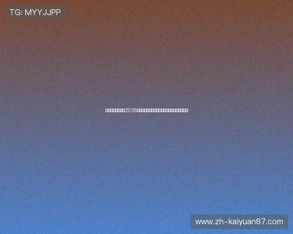 银河澳门官网提供2026世界杯赛前预测与专家分析助力足球迷把握赛局