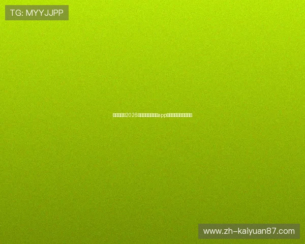 体育迷必看2026年世界杯视讯棋牌app下载安装指南全面解析
